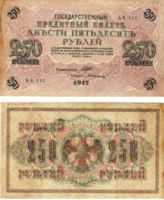 250 рублей 1917г.