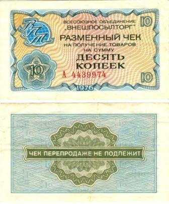 10 копеек 1976 г.Разменный чек "Внешпосылторг"