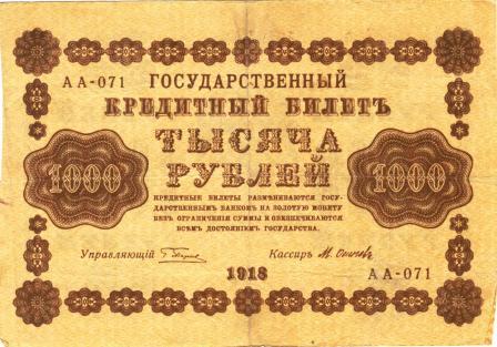 1000 рублей 1918г. 