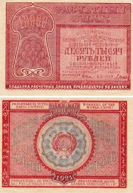 10000 рублей 1921г.