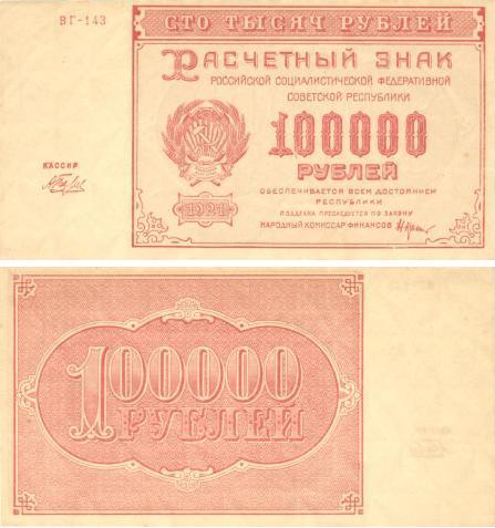100.000 рублей 1921г. 