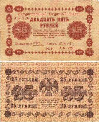 25 рублей 1918г.