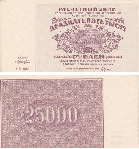 25000 рублей 1921г.