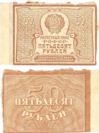 50 рублей 1920г.