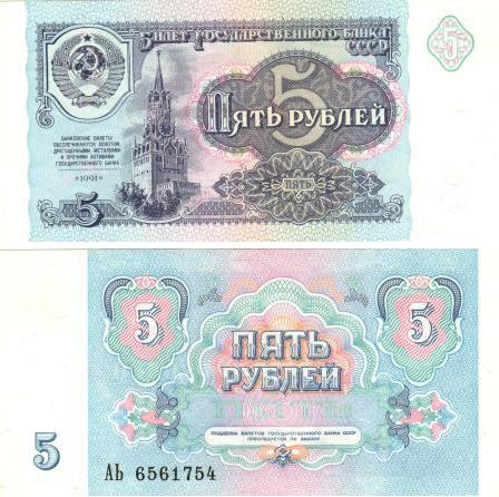 5 рублей 1991 г