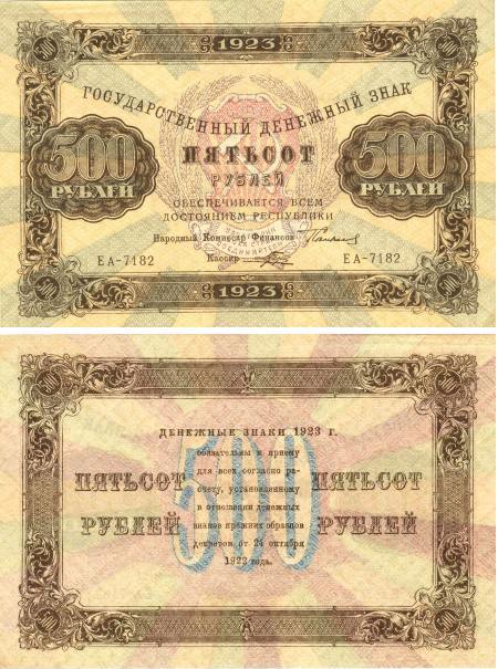500 рублей 1923г. 