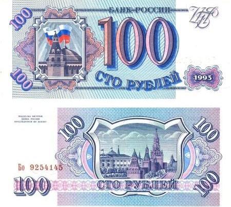 100 рублей 1993г.
