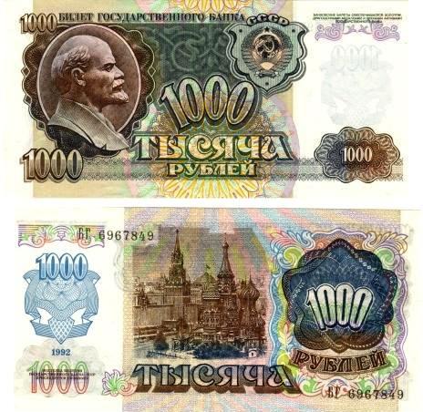 1000 рублей 1992г. 