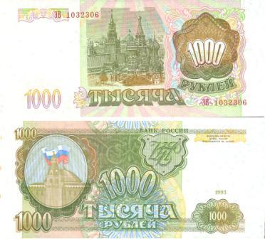 1000 рублей 1993 г