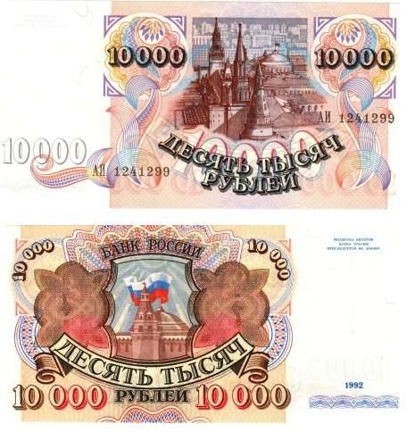 10000 рублей 1992г.