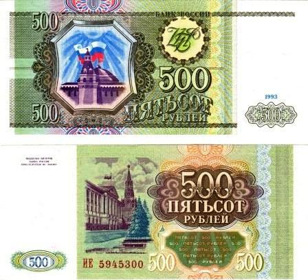 500 рублей 1993г. 