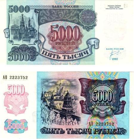 5000 рублей 1992г.