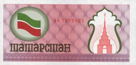 Татарстан чек на 100 рублей 1991