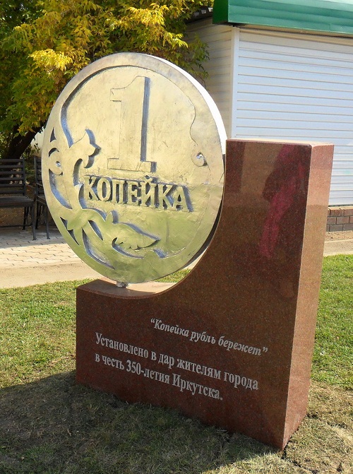 Памятник копейке Иркутск