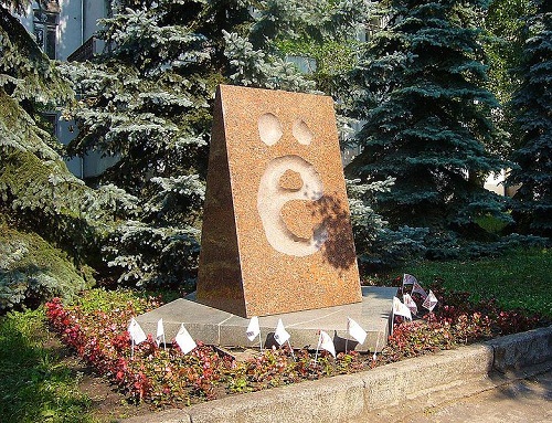 Памятник букве Ё Ульяновск
