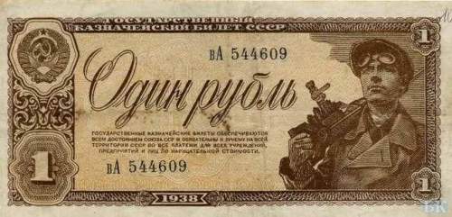 1 рубль 1938 г