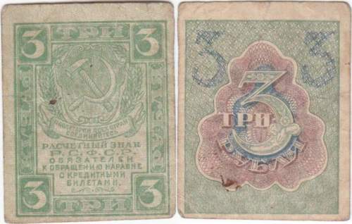 3 рубля 1919 г
