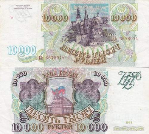 10000 рублей 1993 г