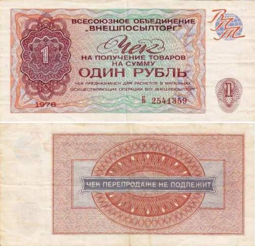 1 рубль 1976 г. Расчетный чек В/О "Внешпосылторг"