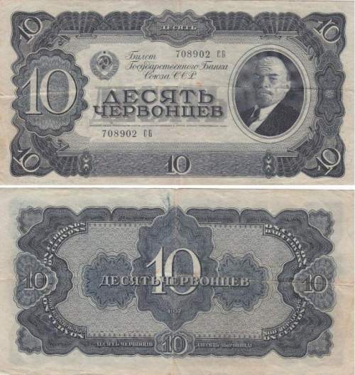 10 червонцев 1937 г.