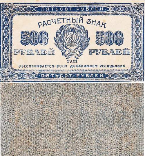 500 рублей 1921 г
