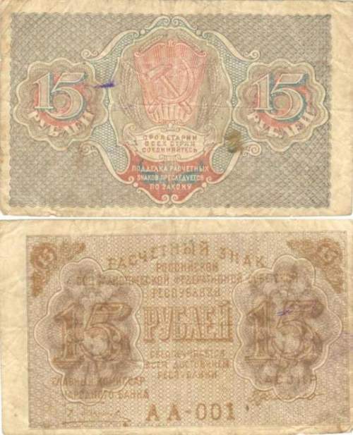 15 рублей 1919г.